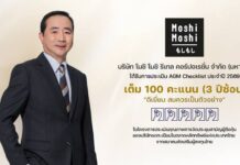 “MOSHI” โชว์ความเป็นเลิศด้านธรรมาภิบาล คว้า 100 คะแนนเต็ม AGM Checklist 3 ปีซ้อน