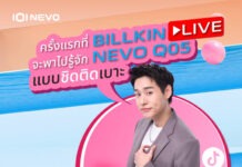 จัดเต็มครั้งแรก! “บิวกิ้น” ชวนเช็กอินไลฟ์ NEVO Q05 × BILLKIN แจกหนักโปรสุดเอ็กซ์คลูซีฟที่ไม่เคยมีมาก่อน