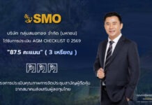 SMO คว้า 87.5 คะแนน ประเมิน AGM Checklist ปี 2569 ย้ำเจตนารมณ์มุ่งยกระดับการกำกับดูแลกิจการโปร่งใสต่อเนื่อง