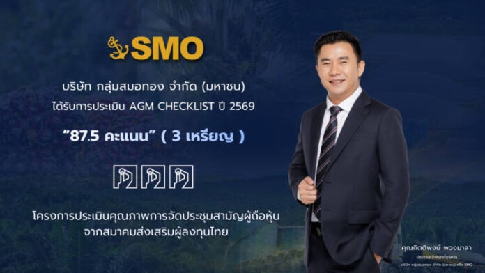 บริษัท กลุ่มสมอทอง จำกัด (มหาชน) AGM 2026