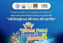 เอ็ม บี เค ชวนส่งแรงใจ ‘Street Food สร้างอาชีพ Season 5’ เวทีส่งต่อโอกาส ปั้นนักปรุงที่เคยก้าวพลาด