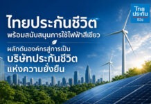 ไทยประกันชีวิต เดินหน้าหนุน “ไฟฟ้าสีเขียว” ยกระดับองค์กรสู่บริษัทประกันชีวิตแห่งความยั่งยืน