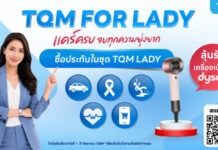 TQM เดินหน้าแคมเปญ “TQM FOR LADY” แคร์ครบ จบทุกความยุ่งยาก ส่ง 5 ความคุ้มครองเพื่อผู้หญิงทุกไลฟ์สไตล์