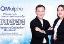 TQMalpha มาตรฐานธรรมาภิบาลแกร่ง คว้าคะแนนเต็ม 100 AGM Checklist ต่อเนื่องเป็นปีที่ 6