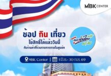 โค้งท้ายแล้ว! มัดรวมร้านค้าเข้ารวมโครงการ “ไทยช่วยไทยพลัส” ที่เอ็ม บี เค เซ็นเตอร์