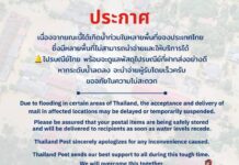 “ไปรษณีย์ไทย”แจ้งมาตรการรองรับสถานการณ์น้ำท่วม ปรับแผนการนำจ่ายตามพื้นที่ พร้อมเร่งส่งพัสดุถึงประชาชนโดยเร็ว