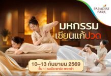 บอกลาอาการปวด! พาราไดซ์ พาร์ค ชวนเช็กอิน “มหกรรมเซียนแก้ปวด” ตรวจฟรี-นวดไทย-เวิร์กชอป 10-13 ก.ย. นี้