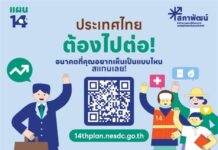 “สภาพัฒน์”ชวนคนไทยร่วมออกแบบอนาคตประเทศ ผ่านแผนพัฒนาฯ ฉบับที่ 14