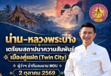 หลวงพระบาง เดินหน้าสถาปนาความสัมพันธ์เมืองคู่แฝด (Twin City) เชื่อมความสัมพันธ์ไทย–ลาว