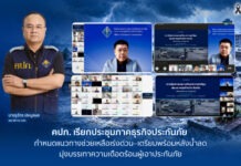 คปภ. เรียกประชุมภาคธุรกิจประกันภัย กำหนดแนวทางช่วยเหลือเร่งด่วน–เตรียมพร้อมหลังน้ำลด มุ่งบรรเทาความเดือดร้อนผู้เอาประกันภัย