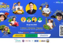เปิด 3 ไฮไลต์เด็ดงาน ‘เทคโนโลยีชาวบ้าน NEXT MOVE’ 30 ต.ค.นี้ ปักธงเกษตรกรยุคใหม่ “คิดเป็น ขายเป็น ปรับตัวเป็น”