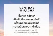 ศูนย์การค้าเซ็นทรัล เปิดพื้นที่จอดรถ 4 สาขา อยุธยา, โคราช, ชลบุรี, ศรีราชา ช่วยเหลือผู้ประสบภัยน้ำท่วม