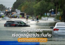 วิริยะประกันภัย เร่งดูแลผู้เอาประกันภัยจากวิกฤติอุทกภัย 69 พร้อมรองรับการแจ้งเหตุ 24 ชั่วโมง