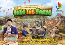 เดอะไนน์ เซ็นเตอร์ พระราม 9 ชวนเด็กๆ เติมความสุขสไตล์ท้องทุ่ง ต้อนรับปิดเทอม เรียนรู้วิถีชาวนาเกษตรอินทรีย์ งาน “INTO THE FARM” 1 – 4 ตุลาคมนี้