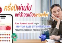 ครึ่งปีผ่านแต่ใจล้า? ALive Powered by AIA ชวนเช็กอาการ Mid-Year Blues พร้อม Mood Diary ตัวช่วยฮีลใจรายวัน