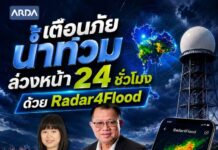 “รู้ก่อน รับมือทัน” ARDA ดัน Radar4Flood จากทุนวิจัยสู่เครื่องมือรับมือภัยพิบัติใช้จริง 4 ลุ่มน้ำ ครอบคลุมกว่า 3.36 ล้านไร่