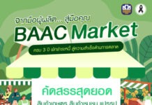 ธ.ก.ส. จัดงาน BAAC Market ฉลอง 3 ปี พพักชำระหนี้ ยกทัพสินค้าเกษตรพรีเมียมส่งตรงถึงมือผู้บริโภค 3–4 ก.ย. นี้
