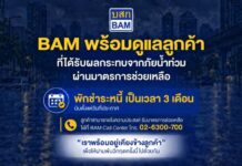 BAM ส่งความห่วงใย พักชำระหนี้ 3 เดือน เคียงข้างลูกค้าประสบภัยน้ำท่วม ในพื้นที่กรุงเทพมหานคร และปริมณฑล