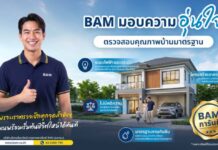 BAM ชูแคมเปญ “การันตีคุณภาพบ้านมาตรฐาน” มอบความอุ่นใจ ตรวจเช็คทุกจุดสำคัญ พร้อมเข้าอยู่ได้อย่างมั่นใจ