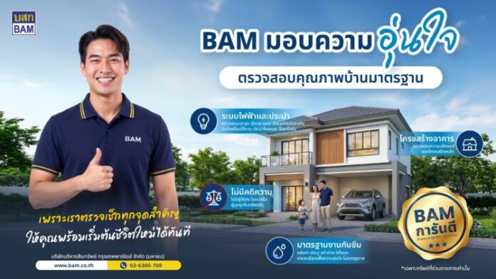 V2 BAM มอบความอุ่นใจ การันตีคุณภาพบ้านมาตรฐาน