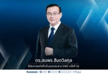 ดร.สมพร สืบถวิลกุล ได้รับการแต่งตั้งเป็นรองประธาน EAIC ครั้งที่ 32