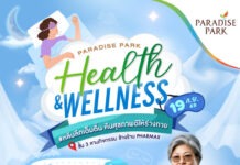 ปักหมุดคืนสุขภาพดี! พาราไดซ์ พาร์ค ชวนเปิดเคล็ดลับนอนหลับคุณภาพ ในงาน Health & Wellness 19 ก.ย. นี้
