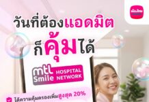 เมืองไทยประกันชีวิต ยกระดับ MTL Health Services มากกว่าความคุ้มครอง ช่วยลูกค้าวางแผนการรักษาอย่างมั่นใจ
