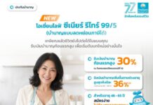 OCEAN LIFE ไทยสมุทร รุกตลาดเกษียณ เปิดตัวประกันบำนาญใหม่ รับเงินก้อนแรก 30% ชูจุดเด่นลดหย่อนภาษีได้