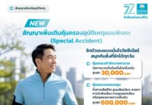 OCEAN LIFE ไทยสมุทร เปิดตัว “Special Accident” คุ้มครองอุบัติเหตุพิเศษ เจาะกลุ่มวัย 50+ สมัครง่าย ไม่ต้องตรวจสุขภาพ