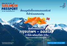Seafood from Norway จับมือ การบินไทย ลุยแคมเปญ ‘From Sea to Sky’ ลุ้นบินลัดฟ้ากินแซลมอนถึงนอร์เวย์!