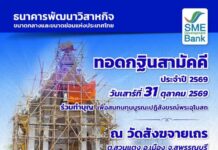 SME D Bank เชิญชวนผู้มีจิตศรัทธา ร่วมเป็นเจ้าภาพทอดกฐินสามัคคี บูรณะปฏิสังขรณ์พระอุโบสถ วัดสังฆจายเถร จ.สุพรรณบุรี 31 ต.ค. 2569