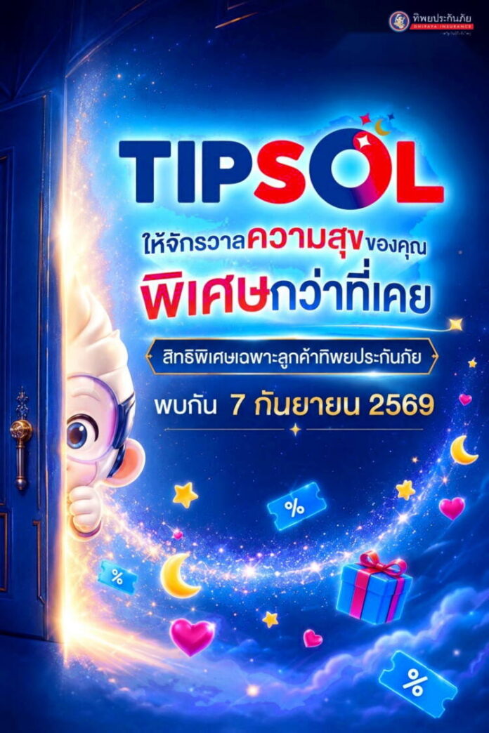 ภาพข่าว ทิพยประกันภัย ปล่อยทีเซอร์โปรแกรมสิทธิพิเศษ TIPSOL