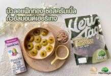 “แบรนด์เฮอริเทจ” ชวนรังสรรค์เมนูขนมไทยประยุกต์สุดเฮลตี้ “บัวลอยฟักทอง ซอสครัมเบิ้ล ถั่วอัลมอนด์เฮอริเทจ”