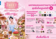 ฟิวเจอร์พาร์คและสเปลล์ เติมความหวาน จัดงาน ZWEET MANIA 2026 สุดยิ่งใหญ่ ครั้งที่ 19 เริ่มวันนี้ – 6 กันยายน 2569