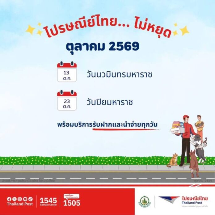 ตุลาคมนี้ ไปรษณีย์ไทยพร้อมให้บริการช่วงวันหยุด