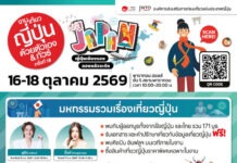เตรียมปักหมุด! งานเที่ยวญี่ปุ่น ครั้งที่ 18 ชวนเที่ยวเมืองรอง ฟินกับทอล์คโชว์สุดพิเศษจาก “นุนิว” – ละครเพลงทาคาระซึกะ 16-18 ต.ค. นี้ ที่พารากอนฮอลล์