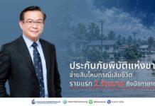 ประกันภัยพิบัติแห่งชาติ จ่ายสินไหมกรณีเสียชีวิตรายแรก 2 ล้านบาท ถึงมือทายาทแล้ว