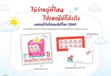 “ไปรษณีย์ไทย” อัญเชิญภาพฝีพระหัตถ์ กรมสมเด็จพระเทพฯ “ตู้ไปรษณีย์ในโลก-นอกโลก” ลงแสตมป์วันไปรษณีย์โลก 2569