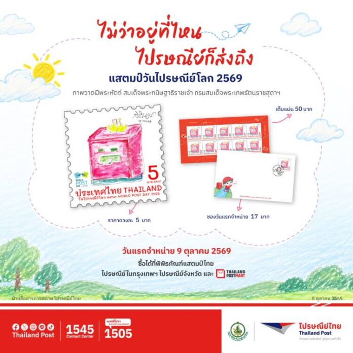 ไปรษณีย์ไทยชวนเปิดโลกการสื่อสารผ่านแสตมป์ “วันไปรษณีย์โลก 2569”