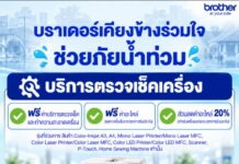 “บราเดอร์” ส่งโครงการ “เคียงข้าง ร่วมใจ ช่วยภัยน้ำท่วม” ตรวจเช็กฟรี-ลดค่าอะไหล่ ช่วยผู้ประสบภัยวันนี้ – 31 ต.ค. 69