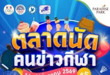 พาราไดซ์ พาร์ค ชวนช้อปของดีจากนักข่าวกีฬา พร้อมกระทบไหล่นักกีฬา ในงาน “ตลาดนัดคนข่าวกีฬา ครั้งที่ 5” 16-18 ต.ค.นี้