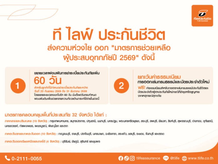 T Life ออกมาตรการช่วยเหลือน้ำท่วม 2569