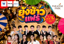 พาราไดซ์ พาร์ค ชวนฟิน “ยุ้งข้าวแฟร์” ชิมร้านเด็ด ชมมินิคอนเสิร์ต เชียร์ประกวดร้องเพลง 7-18 ต.ค.นี้