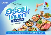 พาราไดซ์ พาร์ค – เดอะไนน์ พระราม 9 จับมือ CardX และ SCB WEALTH ส่งโปร “กินข้าวกันมั้ย” อิ่มคุ้มทุกมื้อ