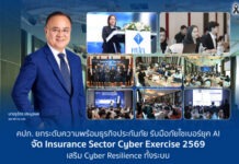 คปภ. ซ้อมรับมือภัยไซเบอร์ยุค AI จัด Insurance Sector Cyber Exercise 2569