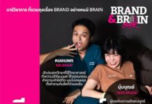 “ปีติพีอาร์” เปิดบาร์วิชาการ Brand & Brain Bar EP.1 ผสานการตลาด x ประสาทวิทยา รีแบรนด์ชีวิตใหม่
