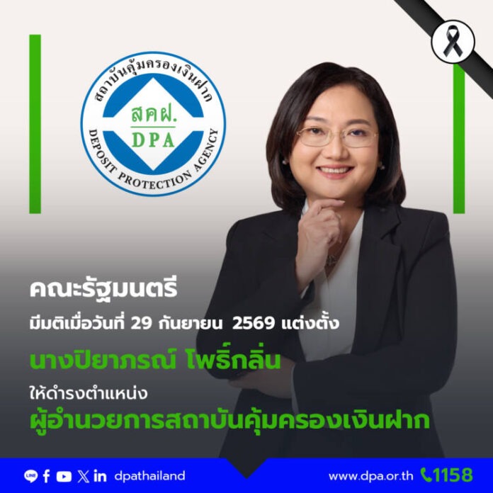 DPA_แต่งตั้ง นางปิยาภรณ์ โพธิ์กลิ่น ผู้อำนวยการสถาบันคุ้มครองเงินฝาก