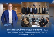 เลขาธิการ คปภ. ให้การต้อนรับคณะผู้บริหาร FALIA จากประเทศญี่ปุ่น หารือความร่วมมือด้านการพัฒนาบุคลากรประกันภัยและความยั่งยืน