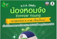 ธ.ก.ส. เปิดตัวมาสคอตโฉมใหม่ “น้องหอมจัง Forever Young” ร่วมฉลองวันสถาปนาองค์กร ครบรอบ 60 ปี 1 พ.ย. นี้