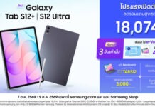 โปรแรงเปิดตัว Galaxy Tab S12 Series ขยายดีล e-Voucher พิเศษอีก 3 วัน 7-9 ต.ค. 69 ลดรวมแถมสูงสุด 18,074 บาท สำหรับรุ่นความจุพิเศษ 512 GB เฉพาะออนไลน์